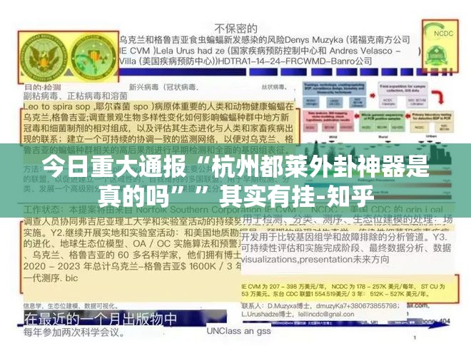 今日重大通报“杭州都莱外卦神器是真的吗””其实有挂-知乎