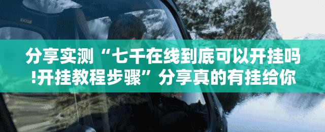 推荐一款科乐斗地主“确实有挂”果然有挂√必胜开挂神器
