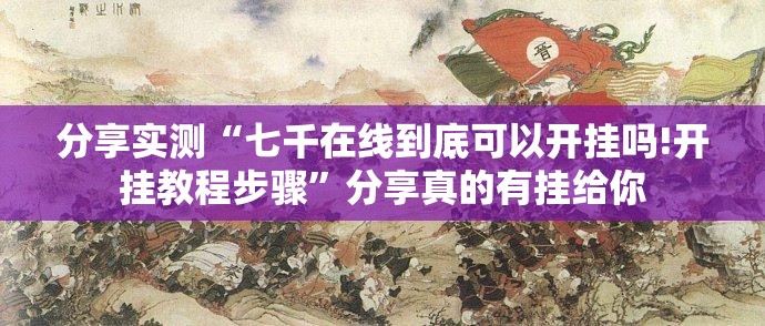 分享实测浙衢麻将真的确实可以开挂其实确实有挂 分享实测浙衢麻将真的确实可以开挂其实确实有挂