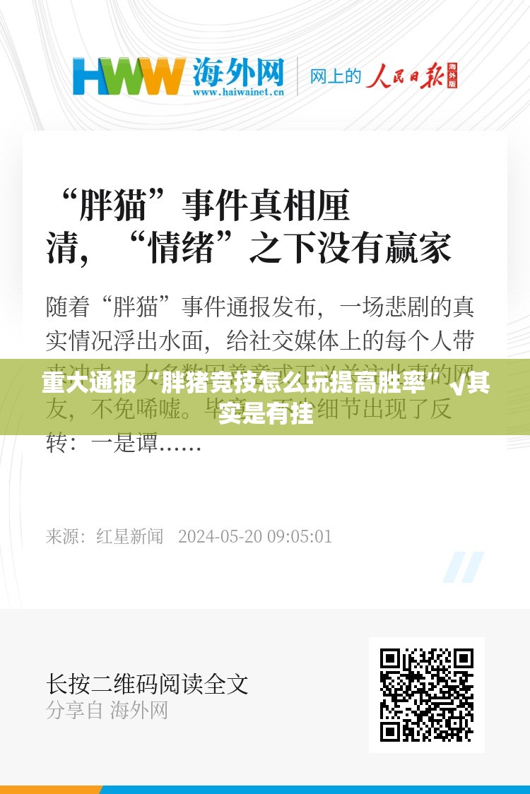 重大通报“胖猪竞技怎么玩提高胜率”√其实是有挂