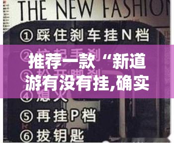 重大通报钱塘十三水有没有挂,确实有挂开挂神器