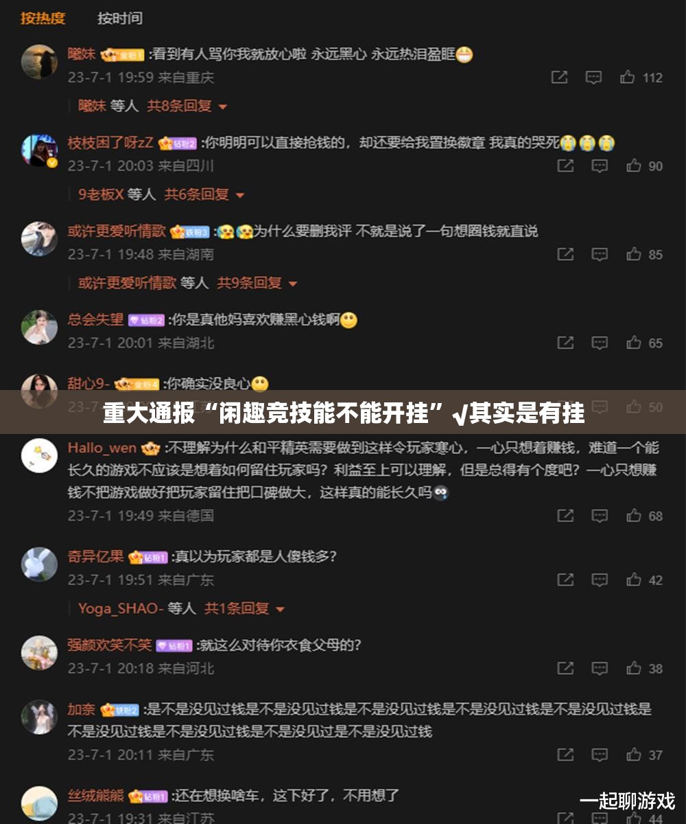 重大通报“闲趣竞技能不能开挂”√其实是有挂