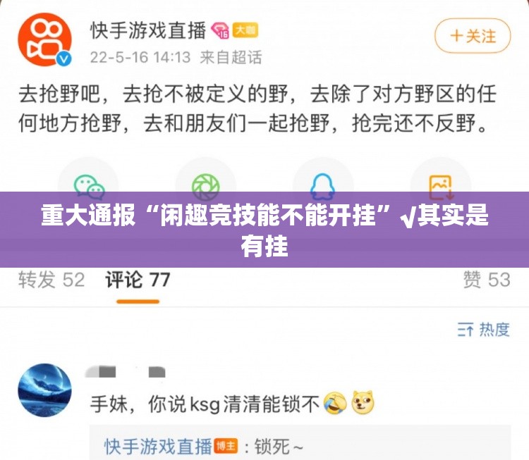 重大通报“闲趣竞技能不能开挂”√其实是有挂