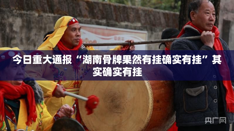 重大通报网易棋牌有没有挂,确实有挂@太坑了真的有挂 重大通报网易棋牌有没有挂,确实有挂@太坑了真的有挂