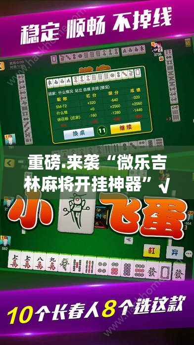 重磅.来袭“微乐吉林麻将开挂神器”√必胜开挂神器