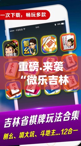 重磅.来袭“微乐吉林麻将开挂神器”√必胜开挂神器