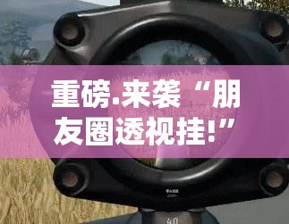 重磅.来袭扎西茶楼开挂神器下载果然有挂