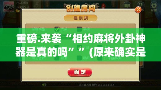 重磅.来袭“相约麻将外卦神器是真的吗””(原来确实是有挂)