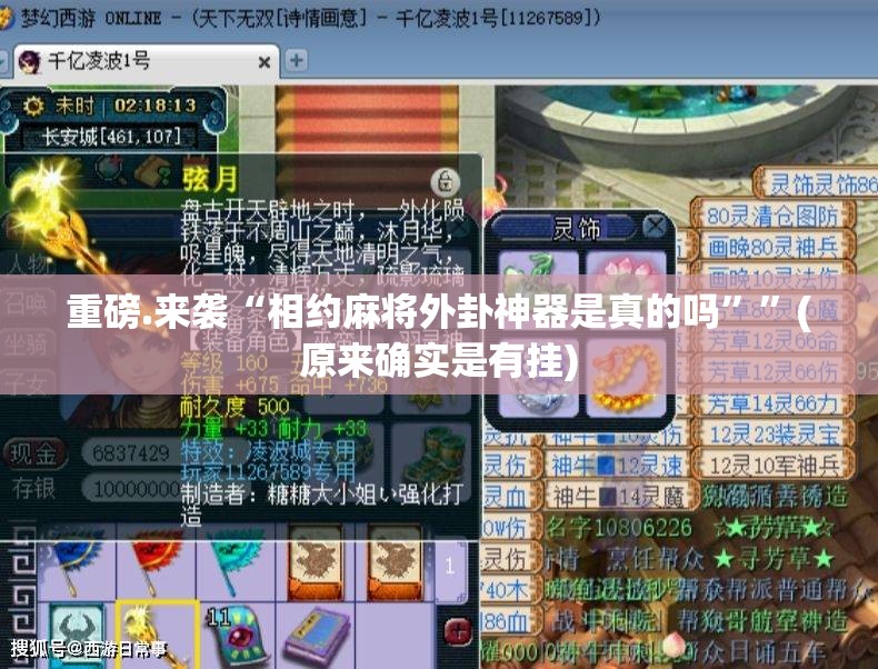 重磅.来袭“相约麻将外卦神器是真的吗””(原来确实是有挂)