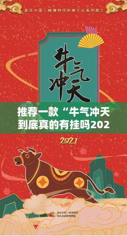 推荐一款“牛气冲天到底真的有挂吗2025”其实确实有挂