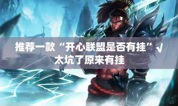 重磅.来袭江淮竞技“其实有挂”确实有挂分享真的有挂给你