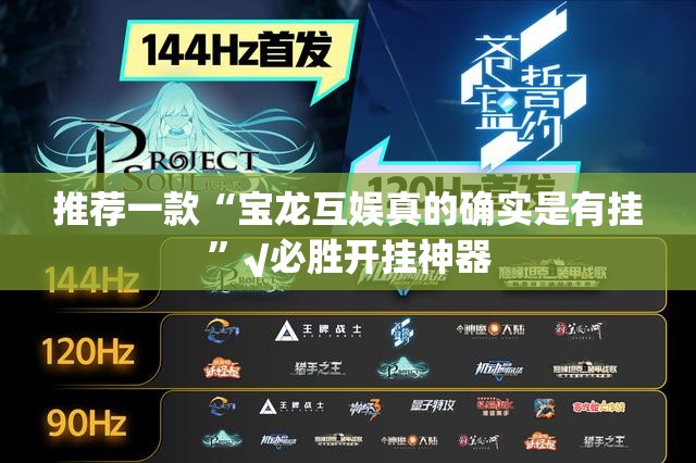推荐一款“宝龙互娱真的确实是有挂”√必胜开挂神器
