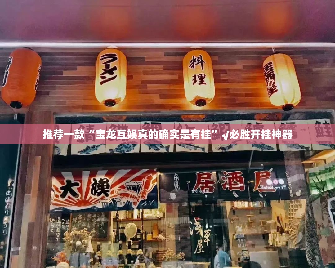 推荐一款“宝龙互娱真的确实是有挂”√必胜开挂神器