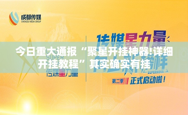 重大通报网易棋牌有没有挂,确实有挂@太坑了真的有挂 重大通报网易棋牌有没有挂,确实有挂@太坑了真的有挂