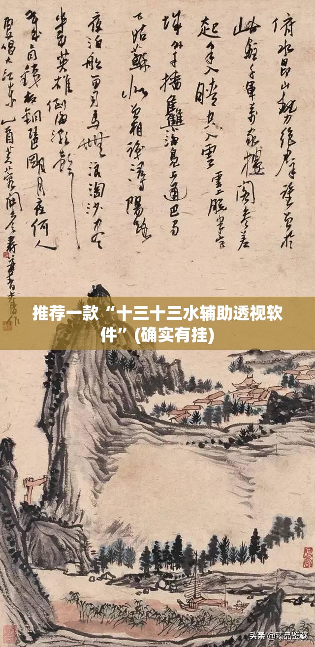 推荐一款“十三十三水辅助透视软件”(确实有挂)