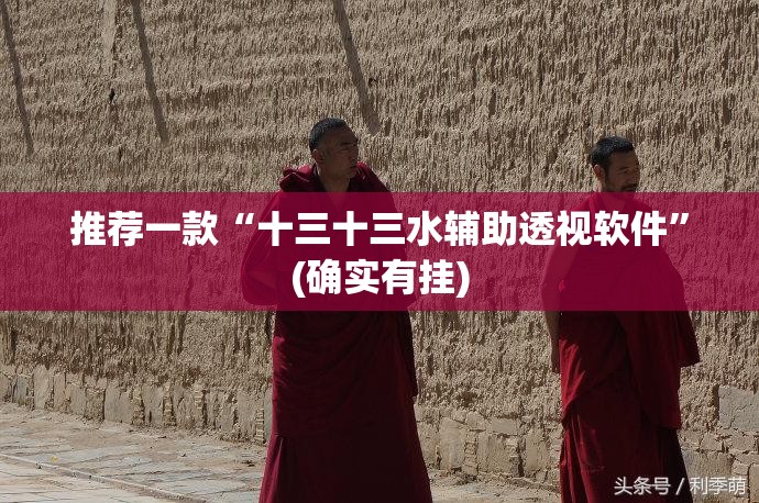 推荐一款“十三十三水辅助透视软件”(确实有挂)