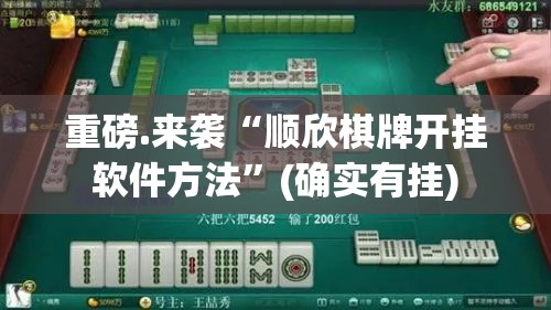 重磅.来袭“顺欣棋牌开挂软件方法”(确实有挂)