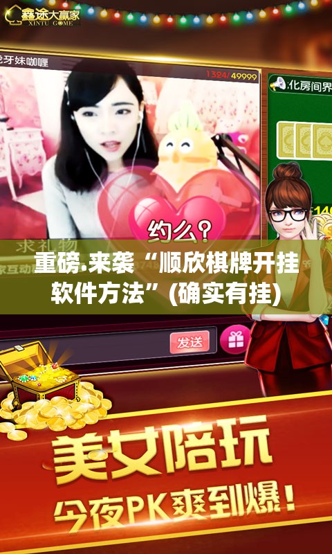 重磅.来袭“顺欣棋牌开挂软件方法”(确实有挂)