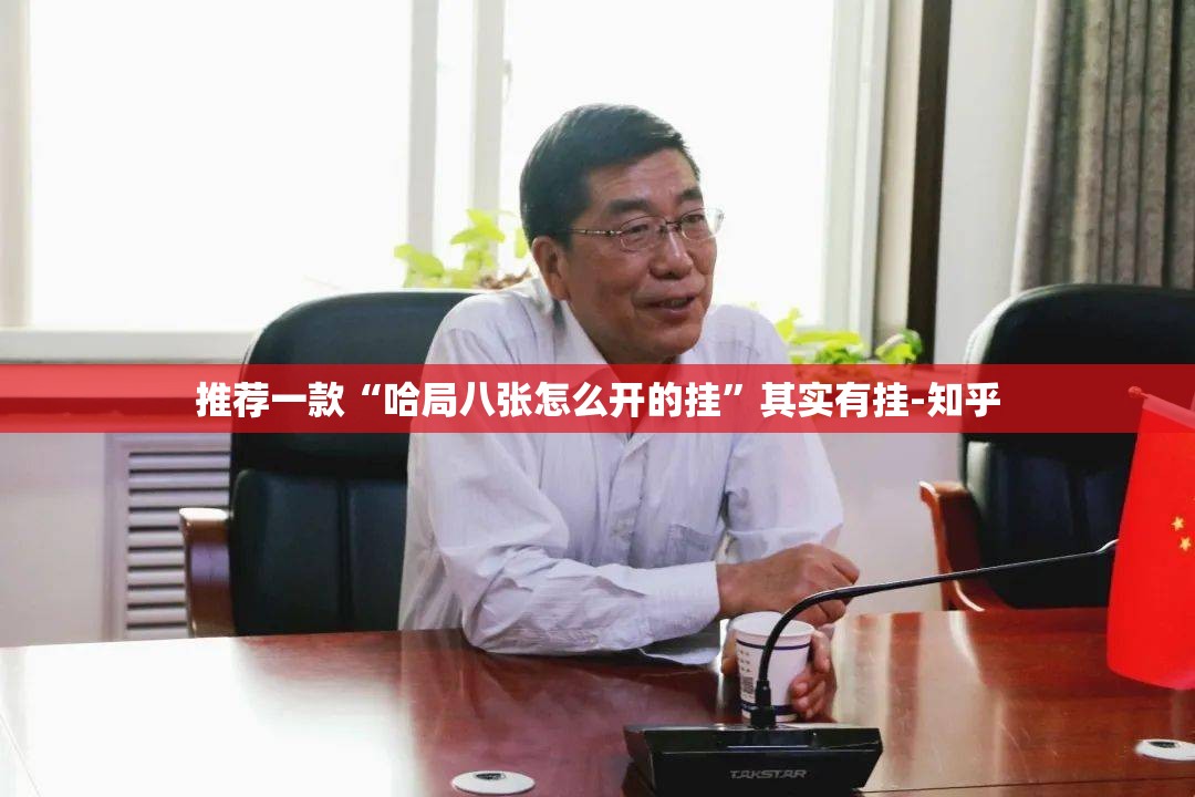 推荐一款“哈局八张怎么开的挂”其实有挂-知乎