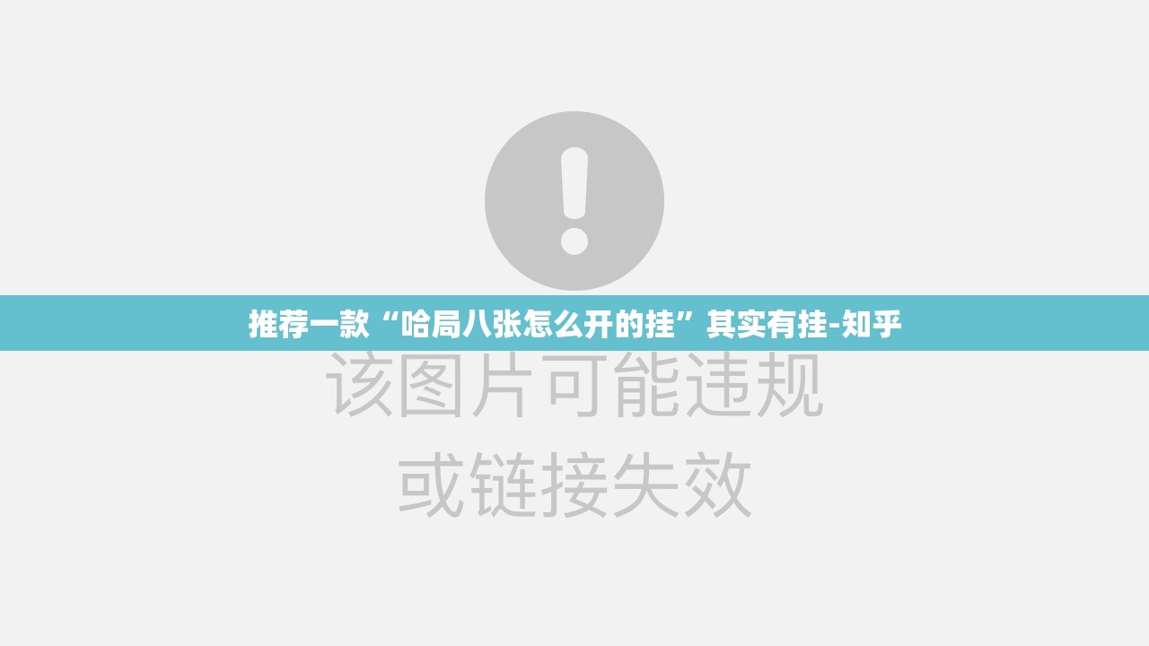 推荐一款“哈局八张怎么开的挂”其实有挂-知乎