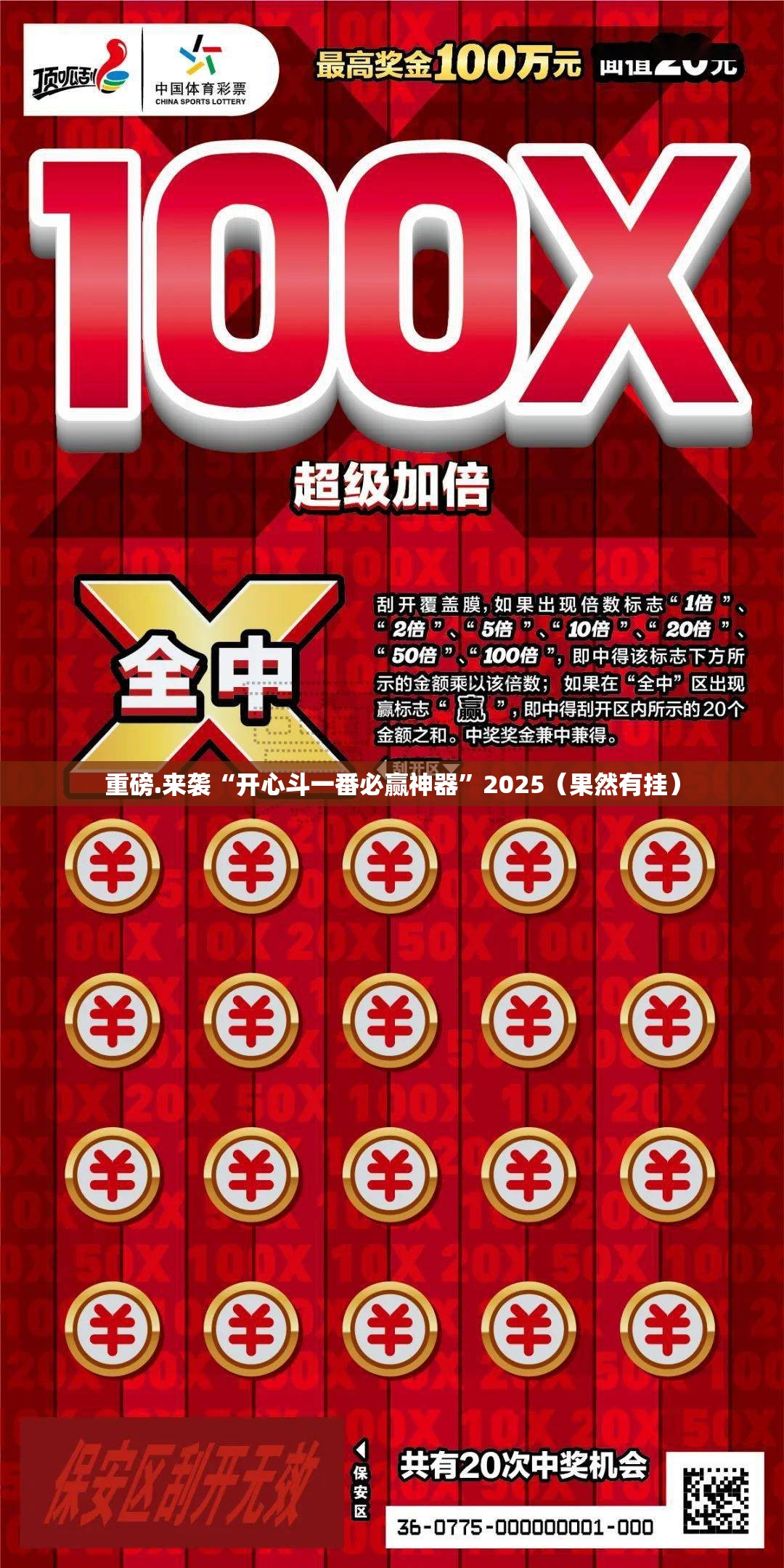 重磅.来袭“开心斗一番必赢神器”2025（果然有挂）