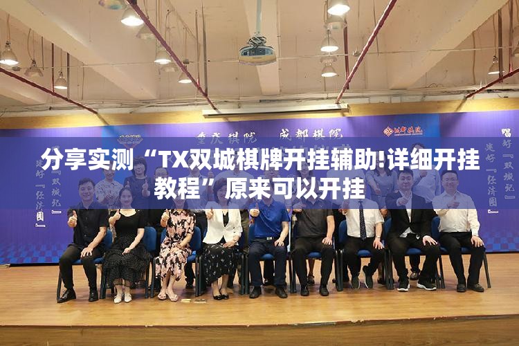 分享实测“TX双城棋牌开挂辅助!详细开挂教程”原来可以开挂