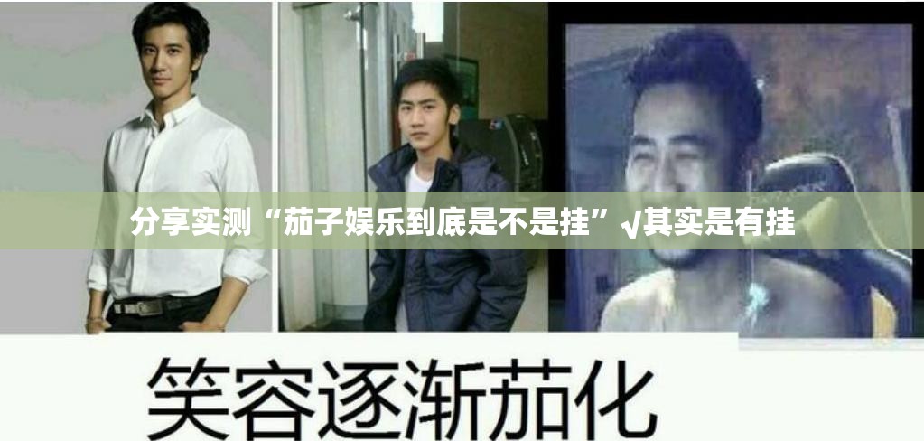 分享实测“茄子娱乐到底是不是挂”√其实是有挂