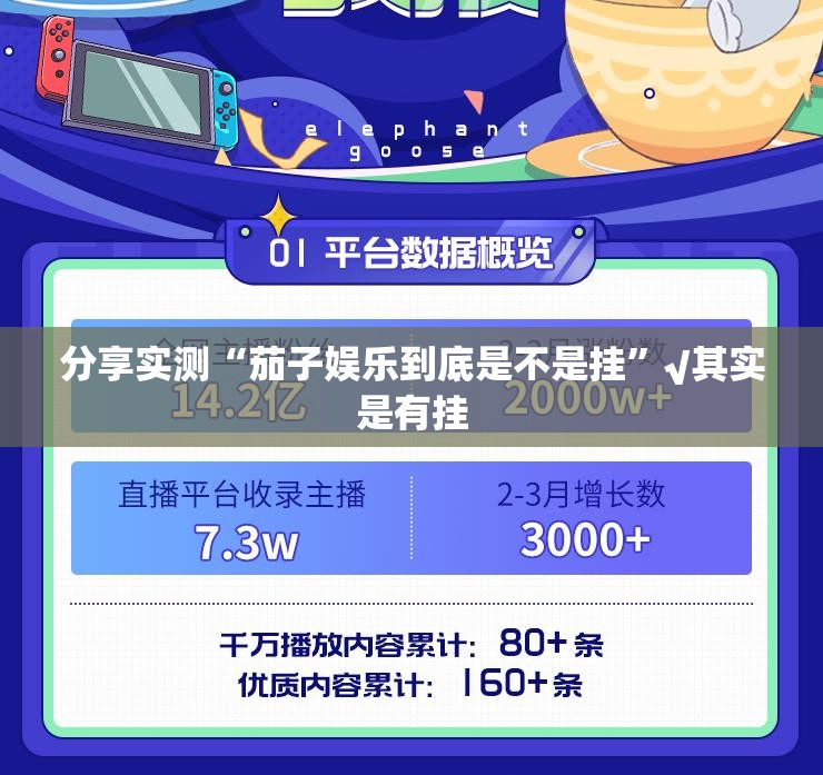 分享实测“茄子娱乐到底是不是挂”√其实是有挂