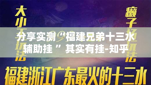 分享实测“福建兄弟十三水辅助挂 ”其实有挂-知乎