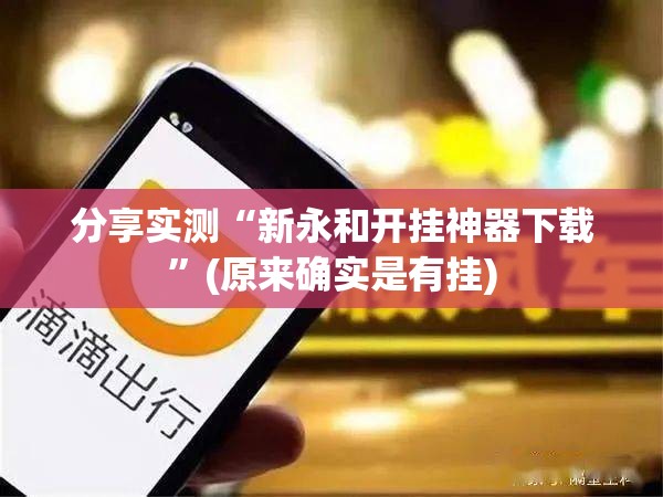 分享实测“新永和开挂神器下载”(原来确实是有挂)