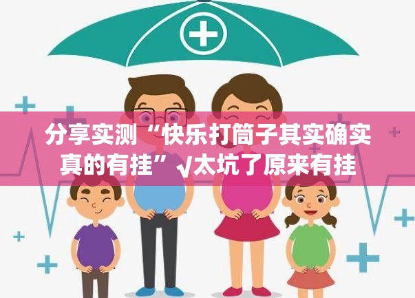 今日重大通报微乐二七王确实有挂吗!(确实有挂)