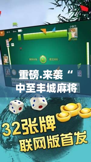 重磅.来袭“中至丰城麻将怎么开挂呢”√必胜开挂神器