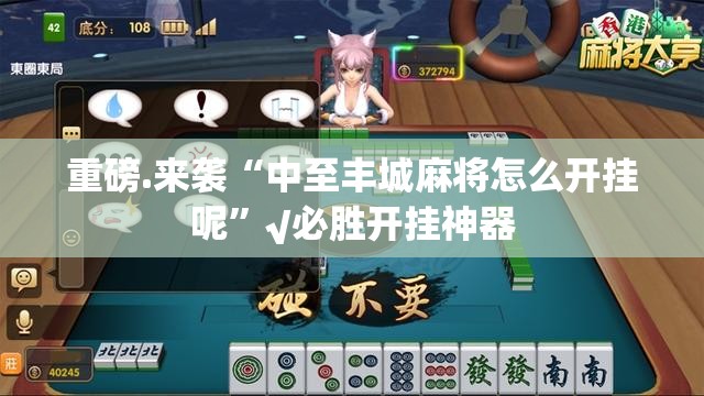 重磅.来袭“中至丰城麻将怎么开挂呢”√必胜开挂神器