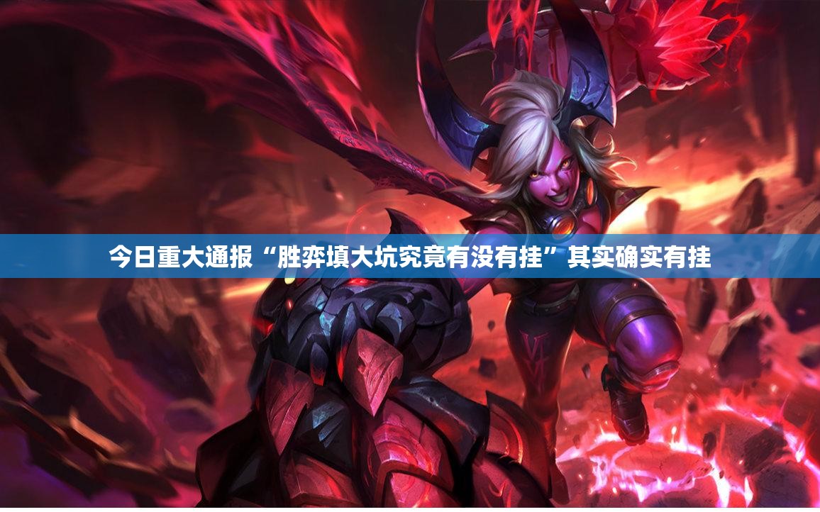 今日重大通报金凌八居可以装挂的2025(果然有挂) 今日重大通报金凌八居可以装挂的2025(果然有挂)