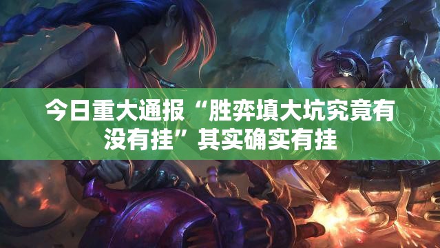 重大通报金州水鱼开挂神器(原来确实是有挂)