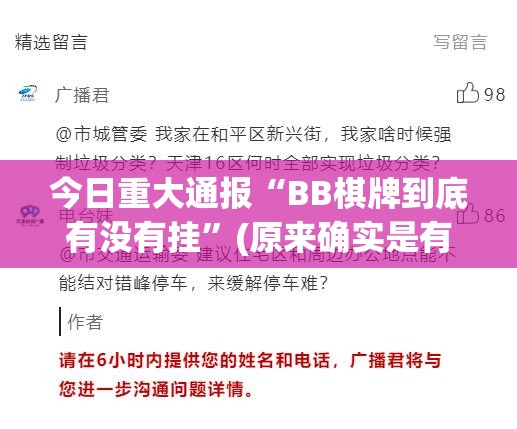 今日重大通报“BB棋牌到底有没有挂”(原来确实是有挂)