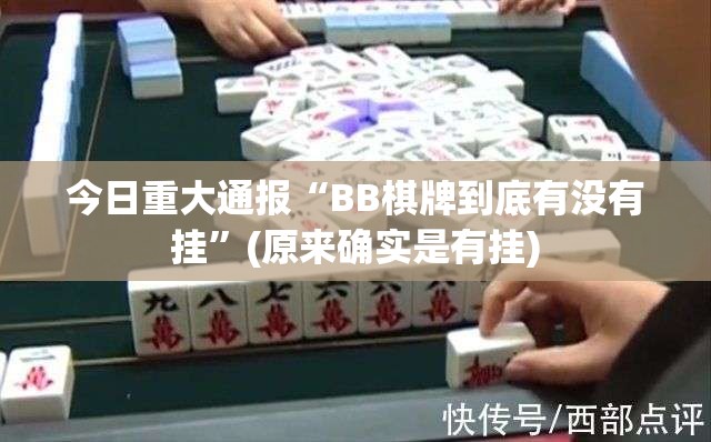今日重大通报“BB棋牌到底有没有挂”(原来确实是有挂)