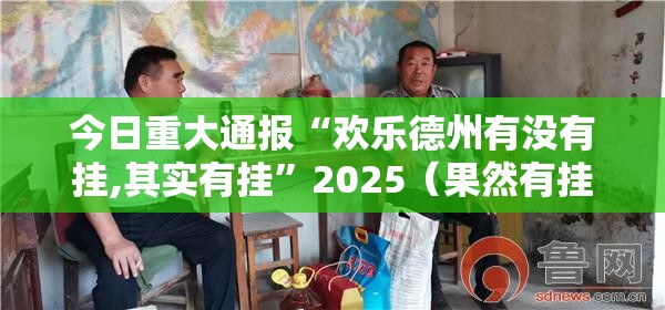 重大通报天虹互娱怎样开挂!实测确实有挂 重大通报天虹互娱怎样开挂!实测确实有挂