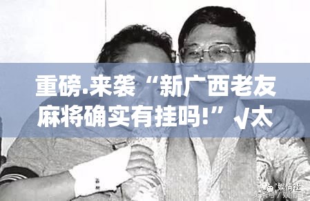 今日重大通报星火燎原外卦神器是真的吗其实真的确实有挂