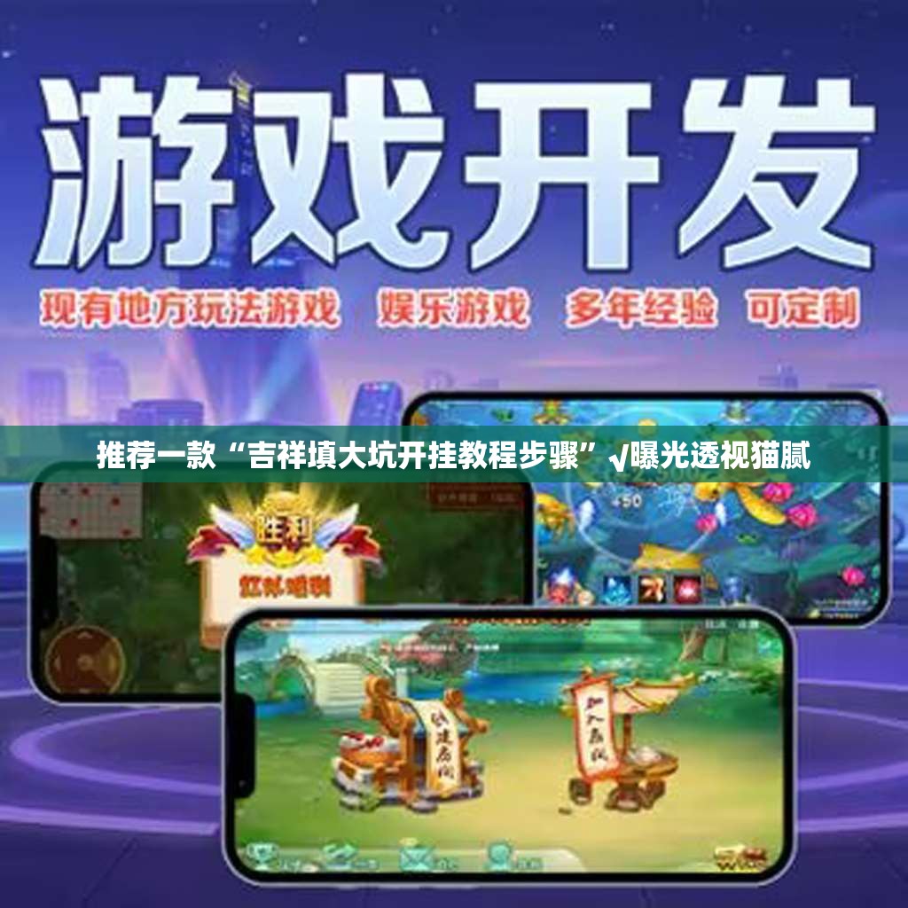推荐一款“吉祥填大坑开挂教程步骤”√曝光透视猫腻