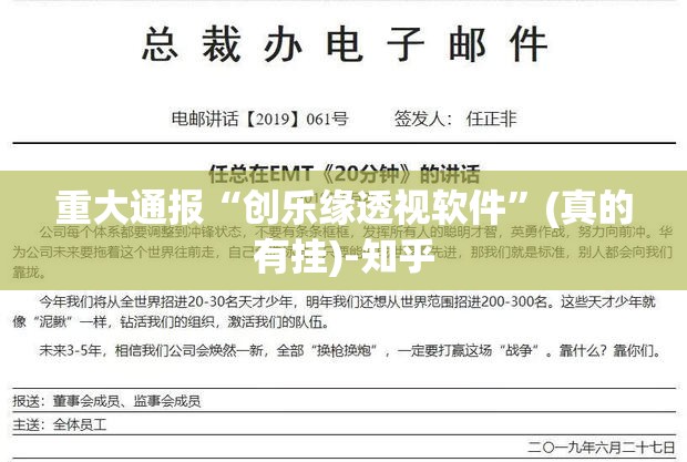 重大通报“创乐缘透视软件”(真的有挂)-知乎