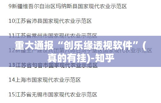 重大通报“创乐缘透视软件”(真的有挂)-知乎