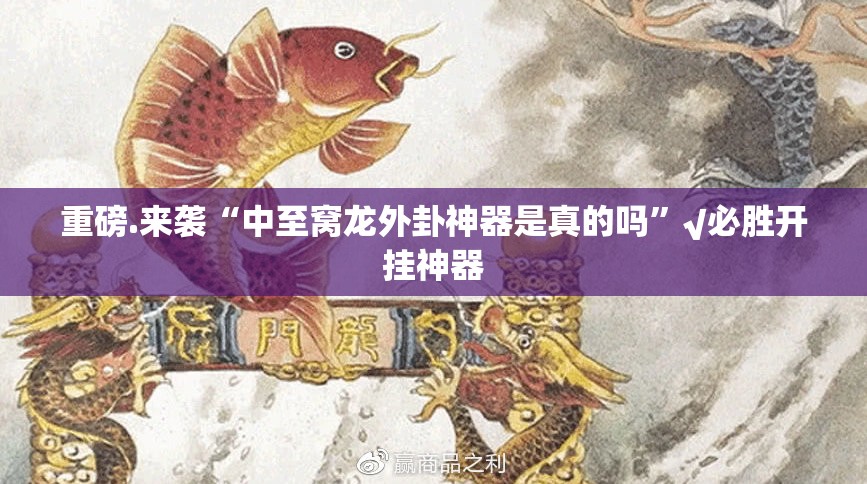 重磅.来袭“中至窝龙外卦神器是真的吗”√必胜开挂神器
