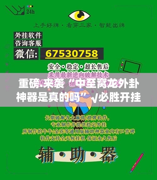 重磅.来袭“中至窝龙外卦神器是真的吗”√必胜开挂神器