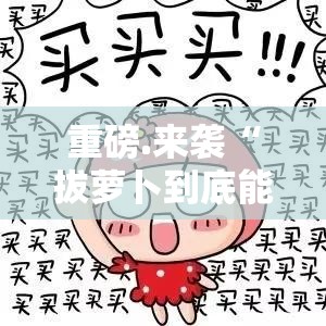 重磅.来袭“拔萝卜到底能不能开挂”@太坑了真的有挂