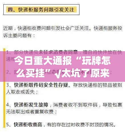 今日重大通报“玩牌怎么买挂”√太坑了原来有挂
