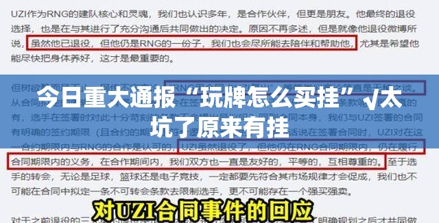 今日重大通报“玩牌怎么买挂”√太坑了原来有挂