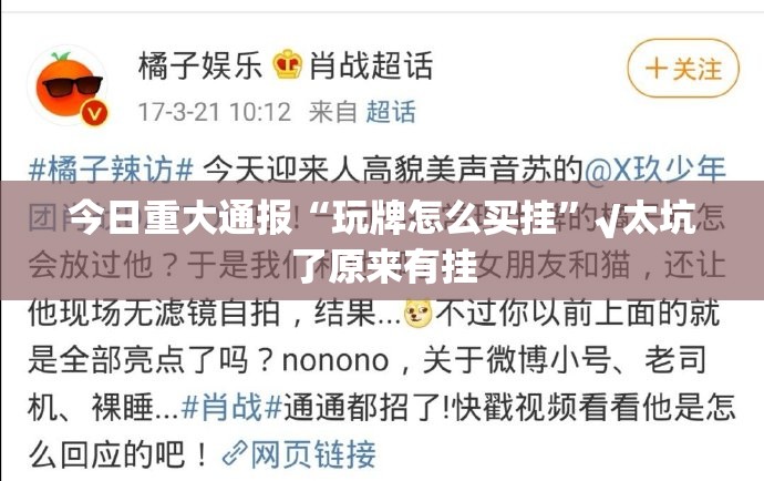 今日重大通报“玩牌怎么买挂”√太坑了原来有挂
