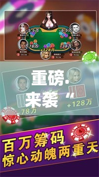 重大通报丫丫衡阳字牌确实是有挂其实确实有挂