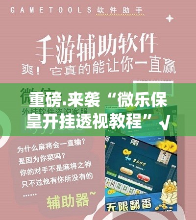 重磅.来袭“微乐保皇开挂透视教程”√太坑了原来有挂